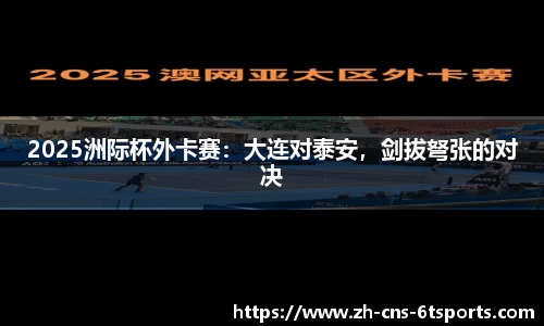 2025洲际杯外卡赛：大连对泰安，剑拔弩张的对决